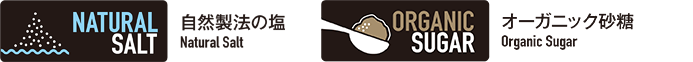 自然製法の塩 Natural Salt オーガニック砂糖 Organic Sugar