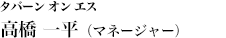 タバーン オン エス 高橋 一平(マネージャー)